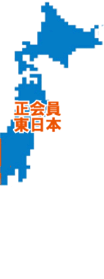 MS工法協議会正会員・東日本