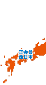 MS工法協議会正会員・西日本