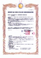 建築物等の施工技術及び保全技術・建築技術審査証明書